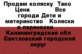 Продам коляску “Тако“ › Цена ­ 12 000 - Все города Дети и материнство » Коляски и переноски   . Калининградская обл.,Светловский городской округ 